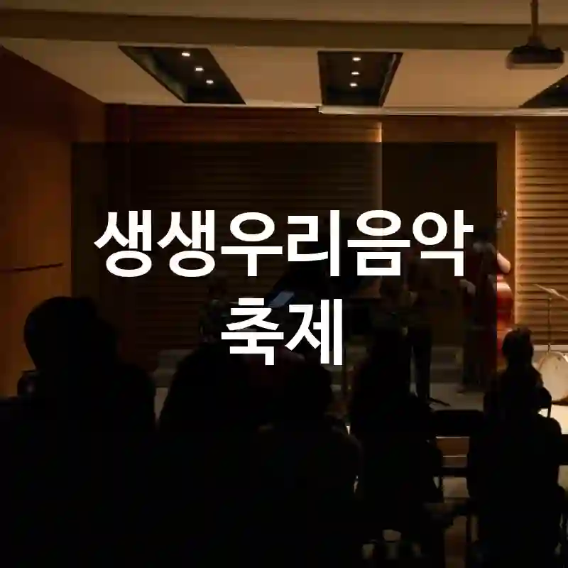 생생우리음악축제