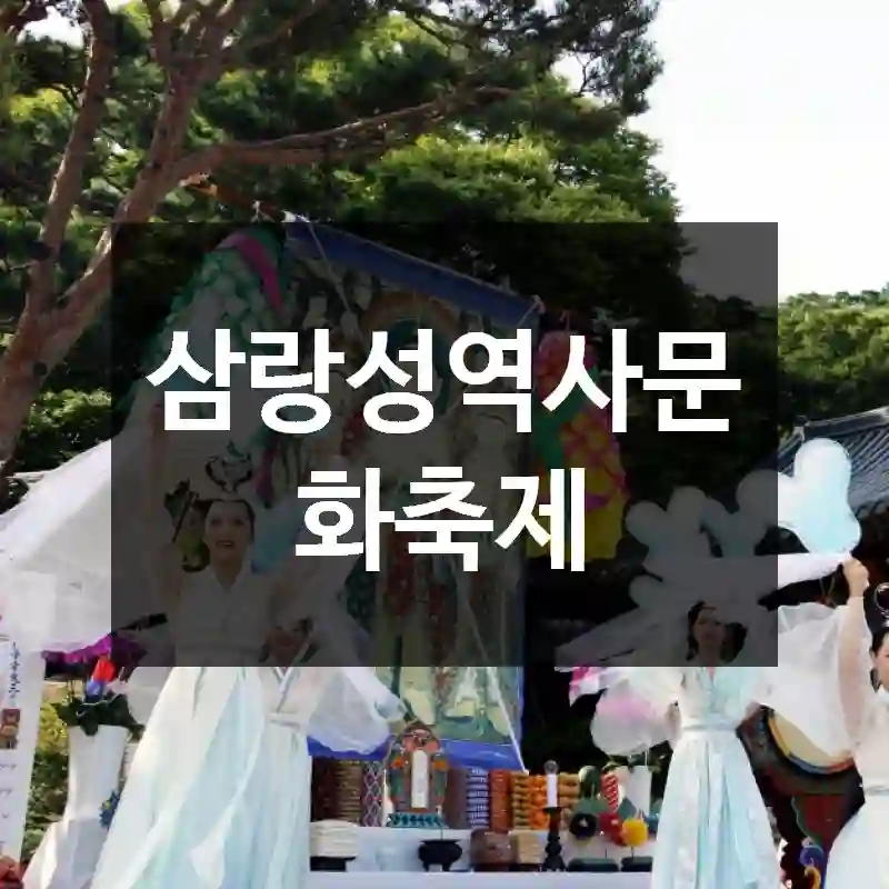 삼랑성역사문화축제