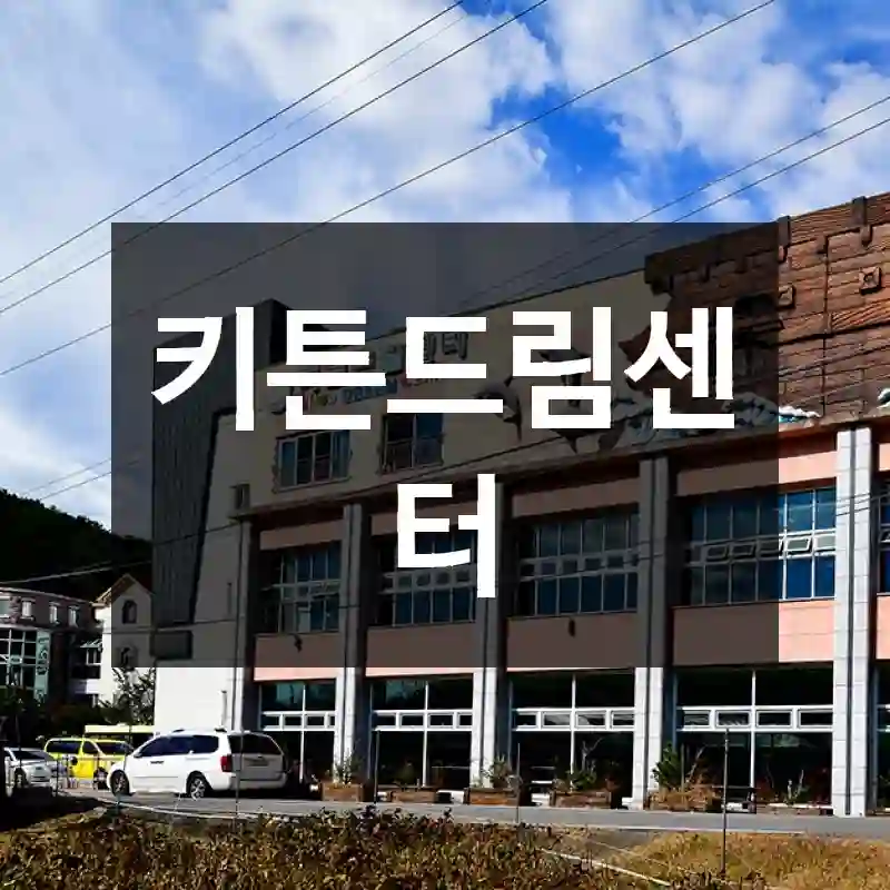 키튼드림센터