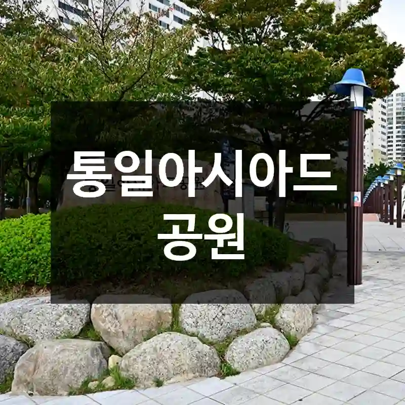 통일아시아드 공원