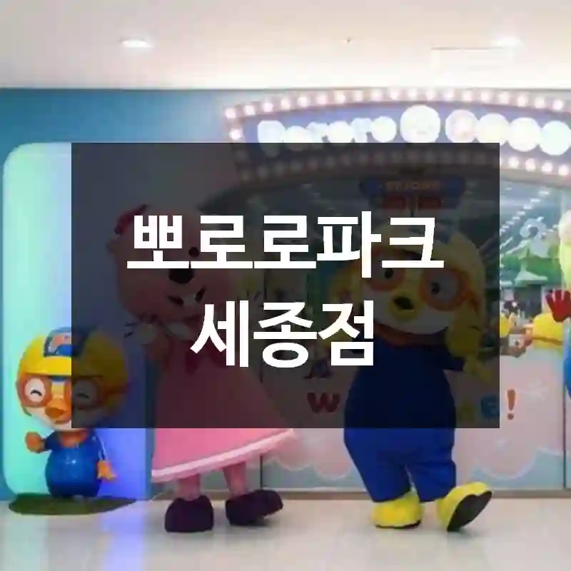 뽀로로파크 세종점