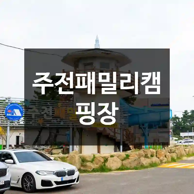 주전패밀리캠핑장
