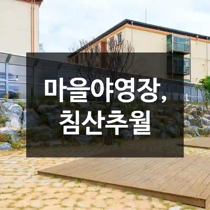 마을야영장, 침산추월