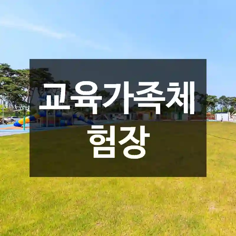 교육가족체험장