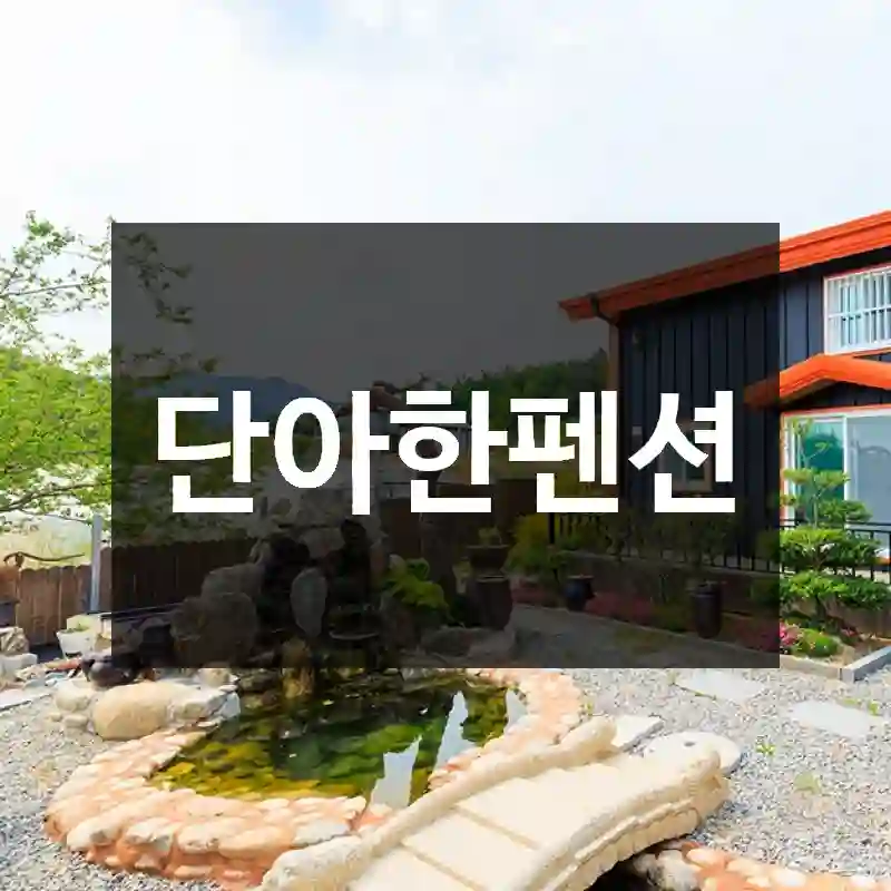 단아한펜션
