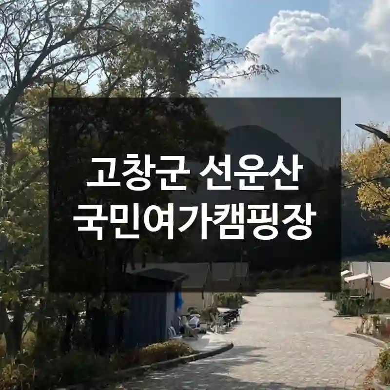 고창군 선운산 국민여가캠핑장