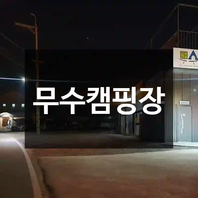 무수캠핑장