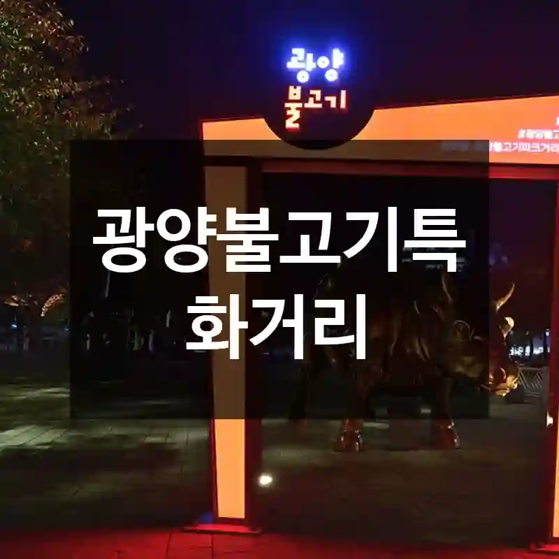 광양불고기특화거리