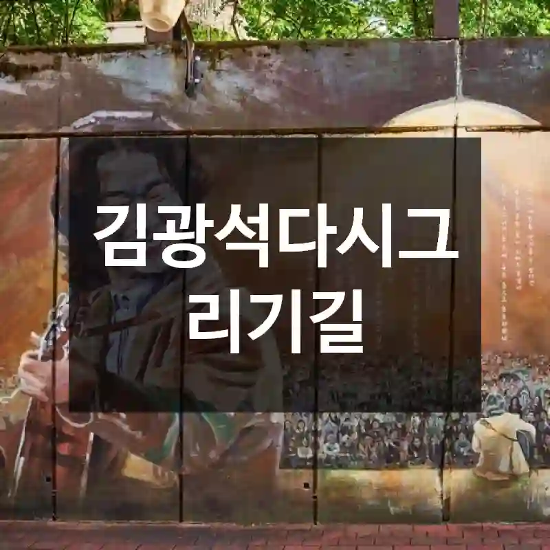 김광석다시그리기길