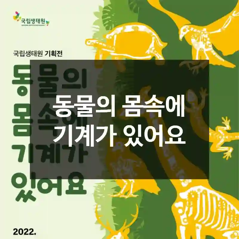 동물의 몸속에 기계가 있어요
