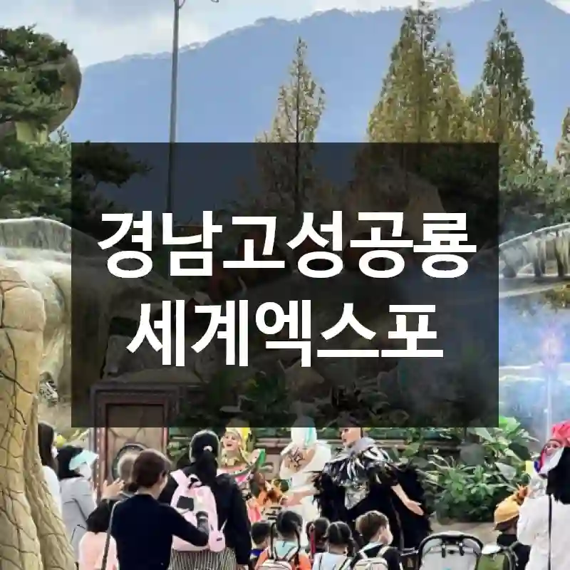 경남고성공룡세계엑스포