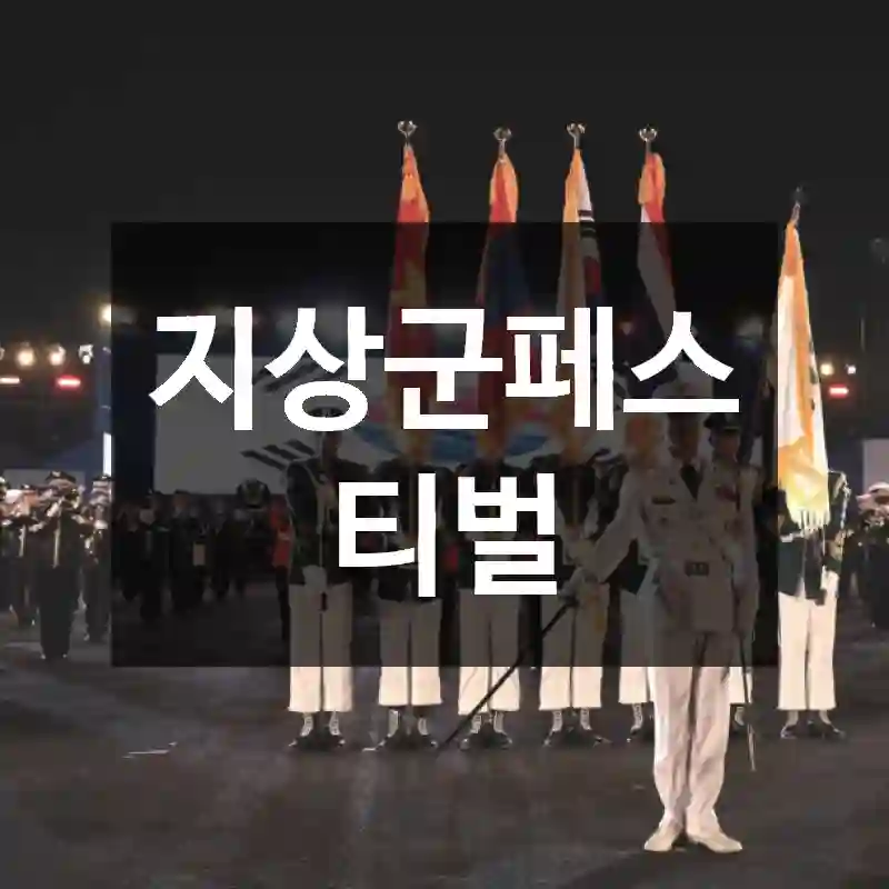 지상군페스티벌