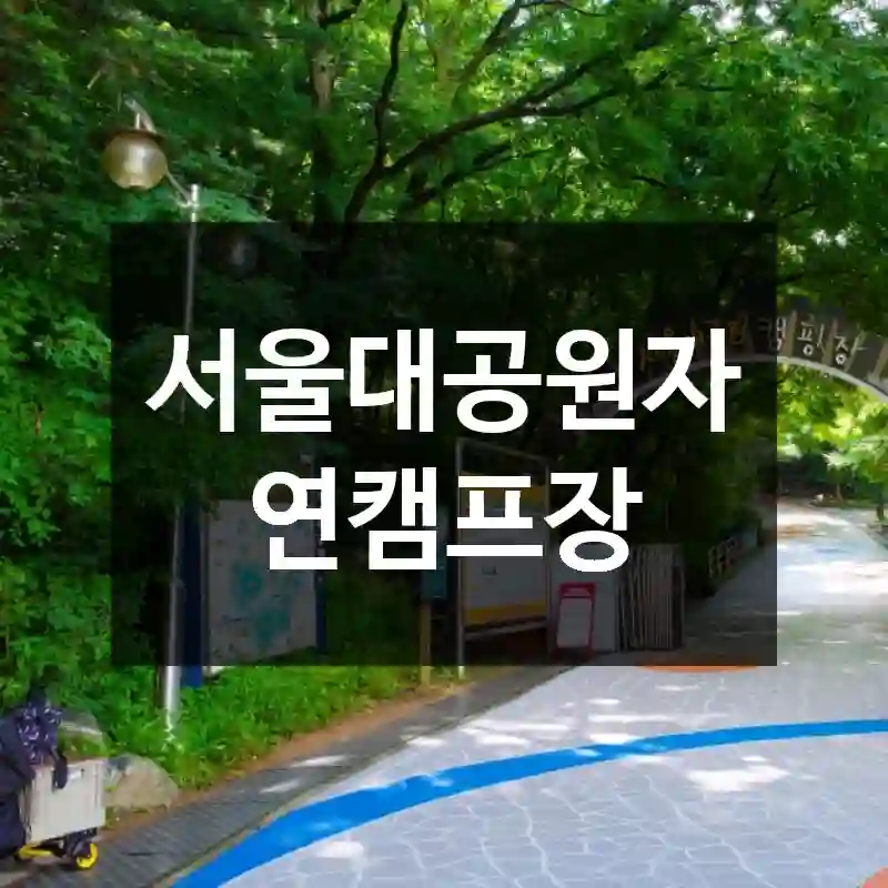 서울대공원자연캠프장