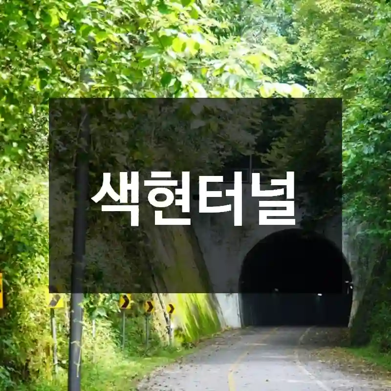 색현터널