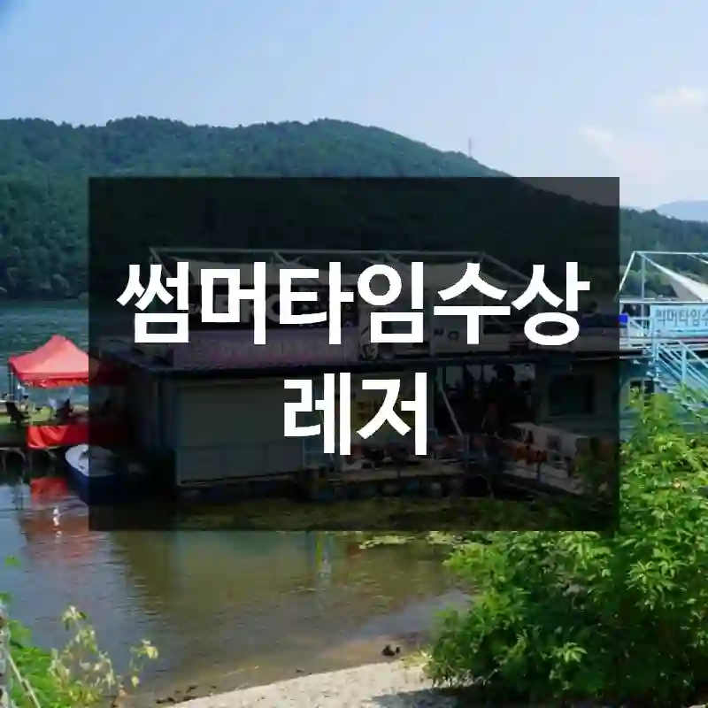 썸머타임수상레저