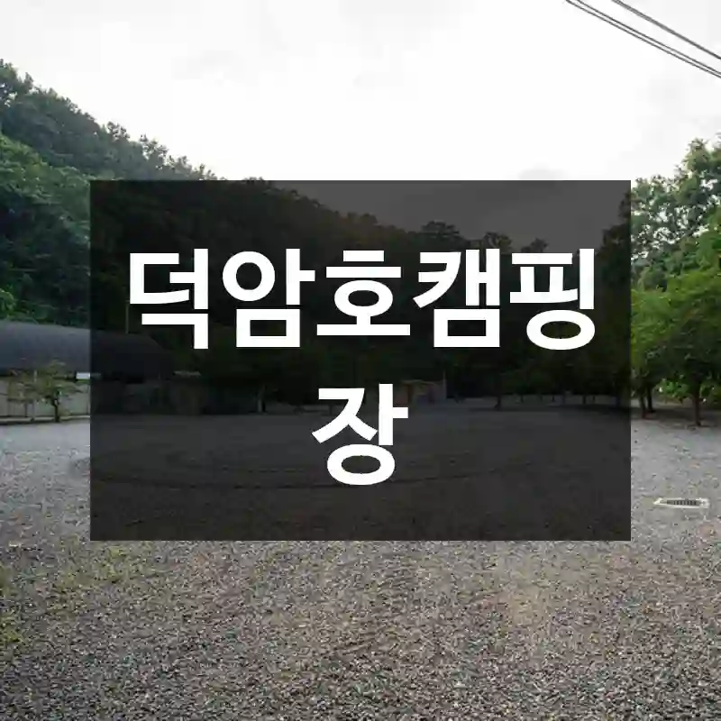 덕암호캠핑장