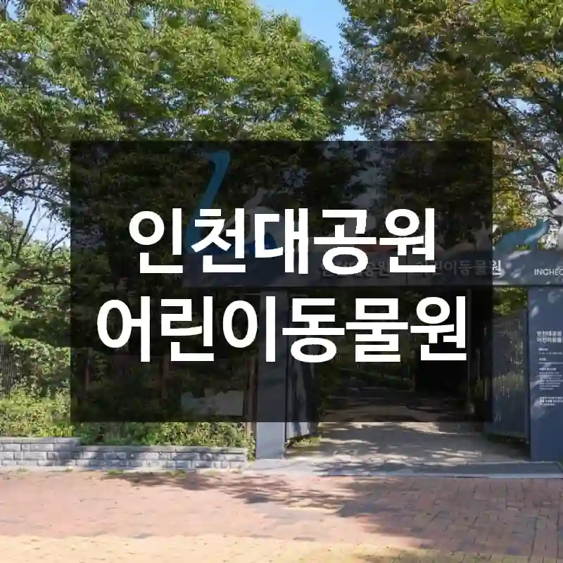 인천대공원 어린이동물원