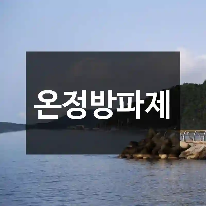 온정방파제