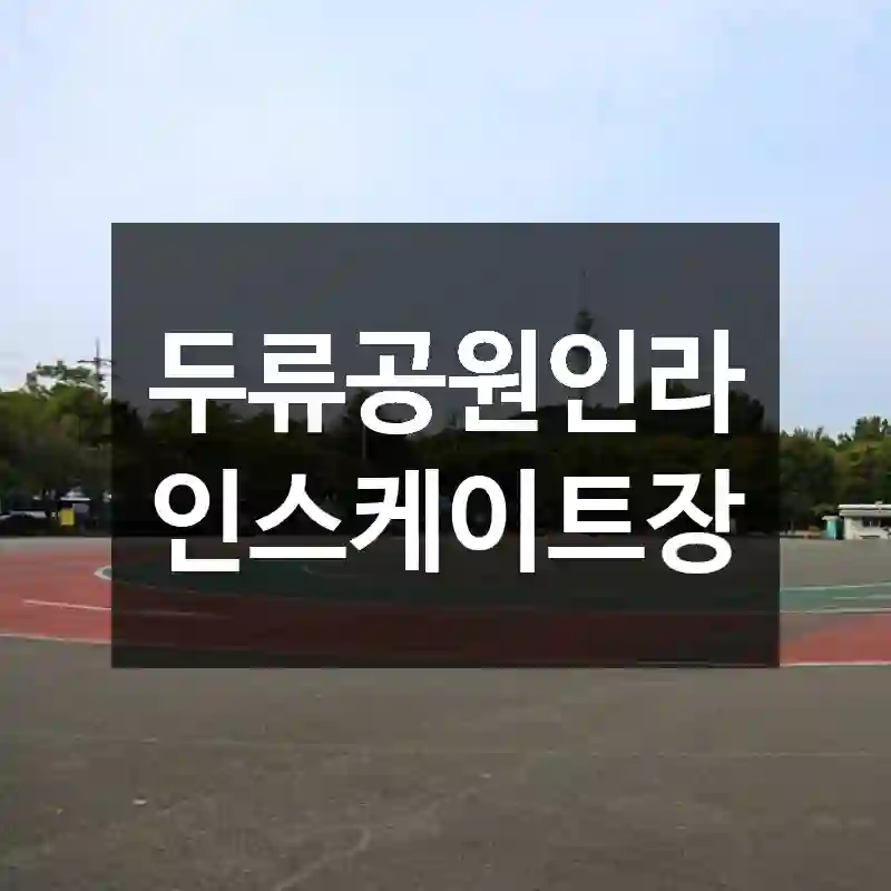 두류공원인라인스케이트장