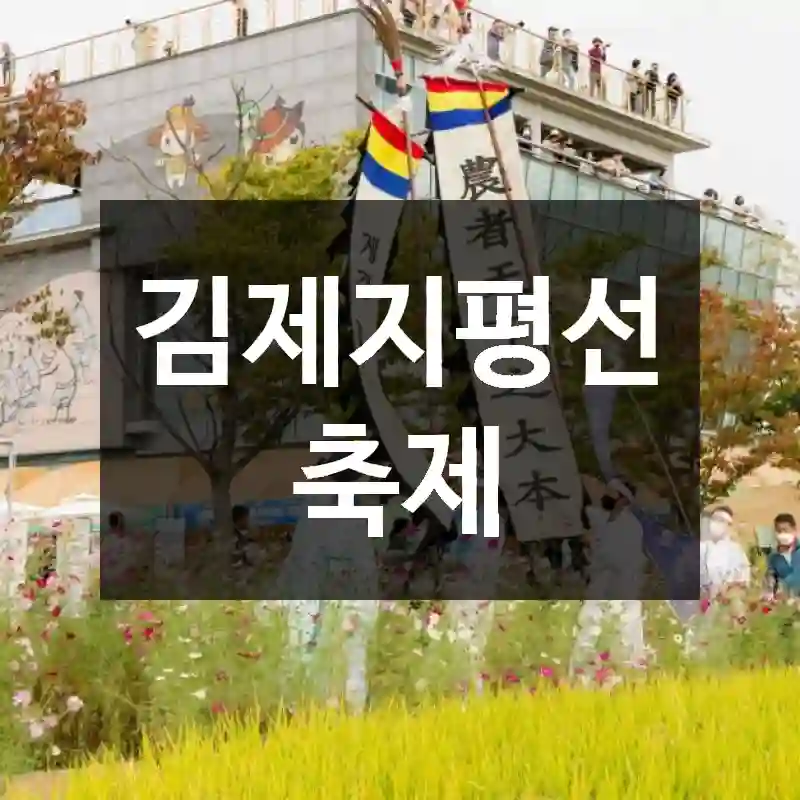 김제지평선축제