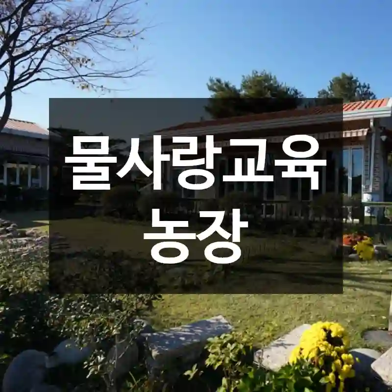 물사랑교육농장