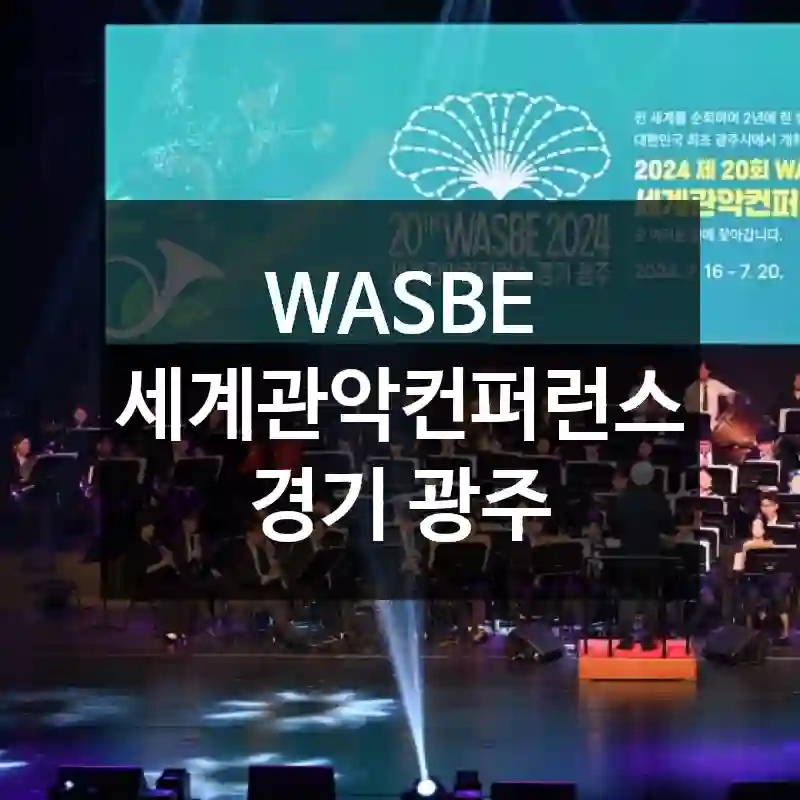 WASBE 세계관악컨퍼런스 경기 광주