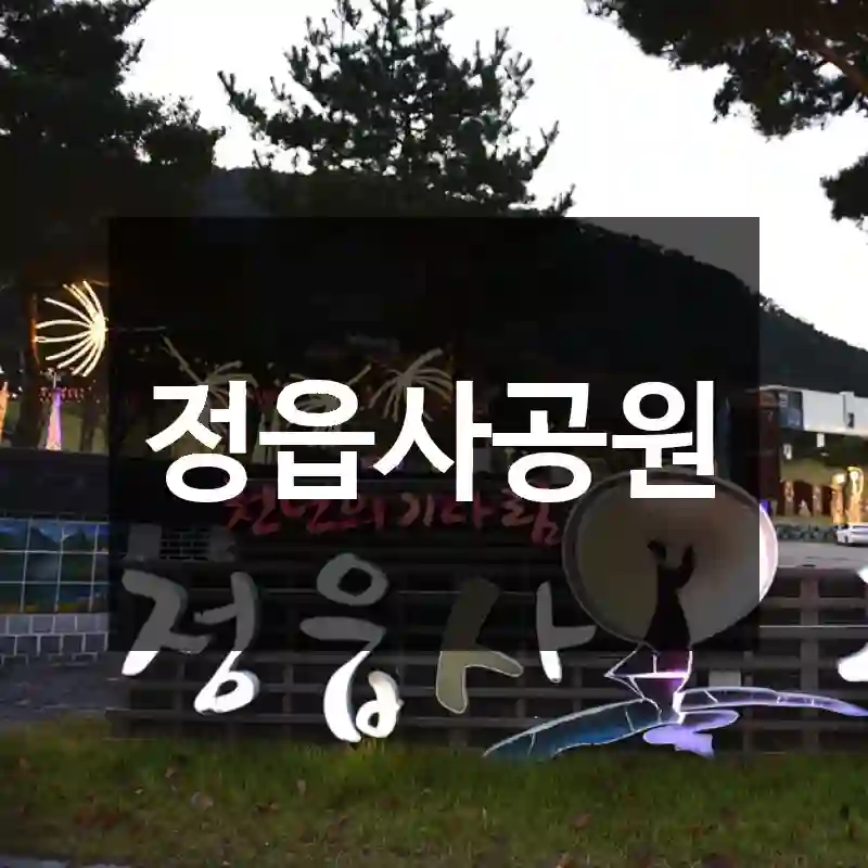정읍사공원