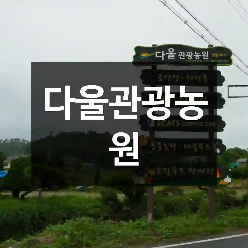 다울관광농원