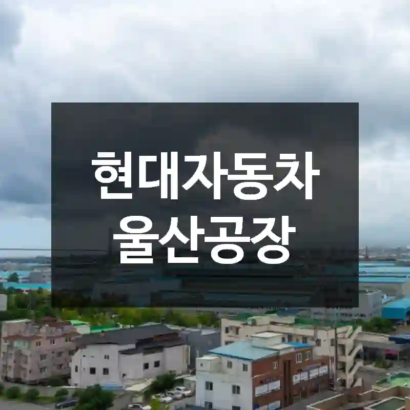 현대자동차 울산공장
