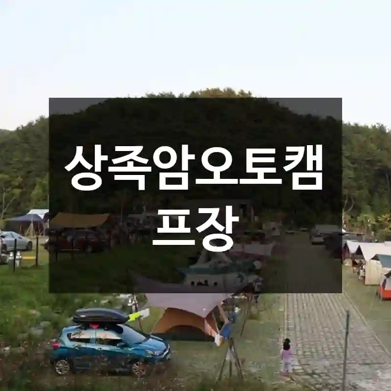 상족암오토캠프장