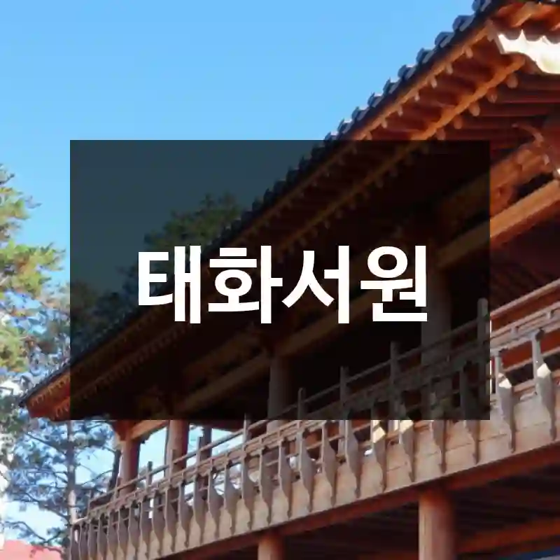 태화서원