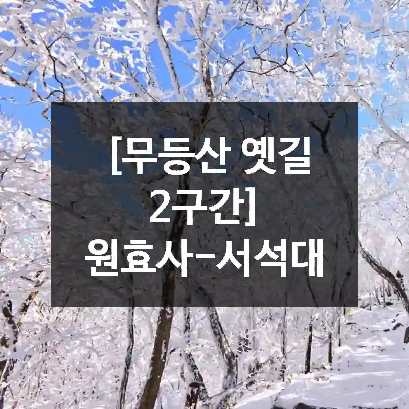 [무등산 옛길 2구간] 원효사-서석대