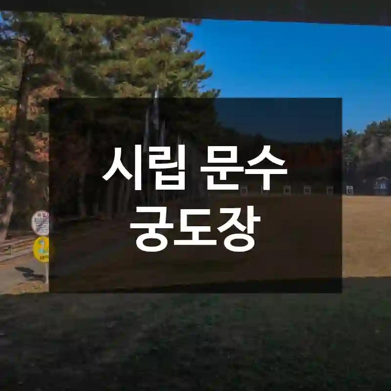 시립 문수 궁도장