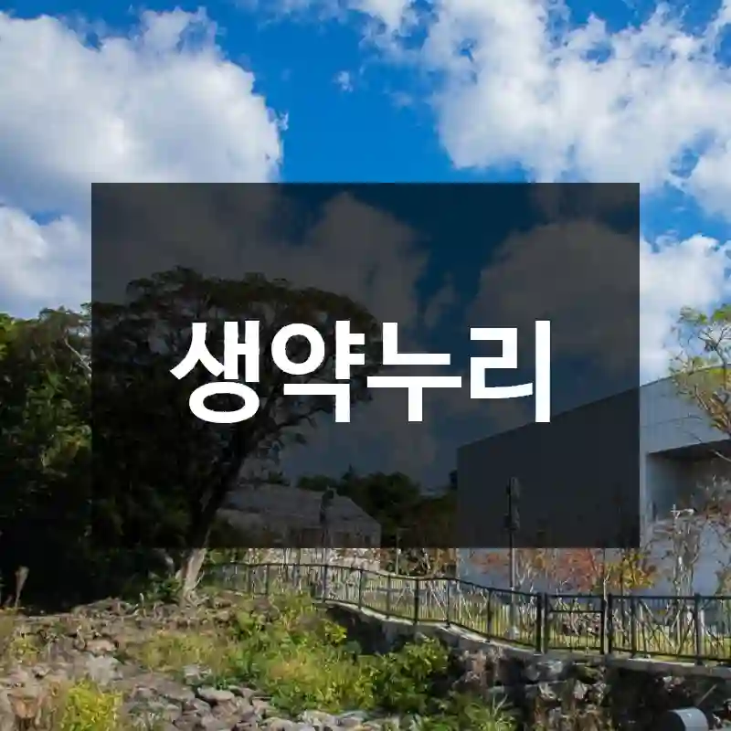 생약누리