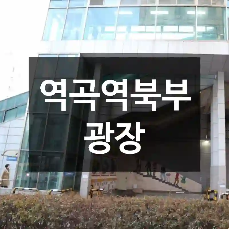 역곡역북부광장