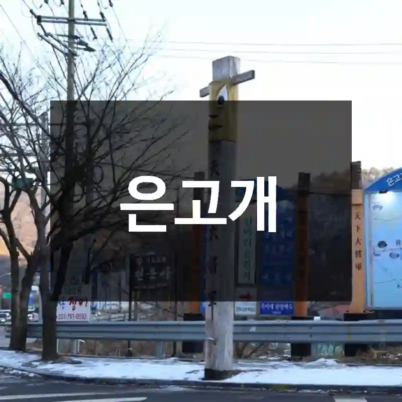 은고개