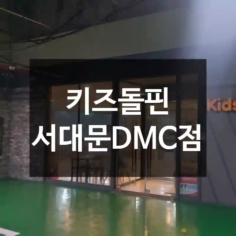 키즈돌핀 서대문DMC점