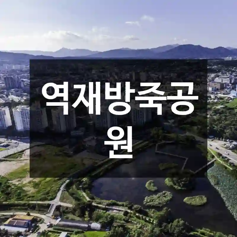 역재방죽공원