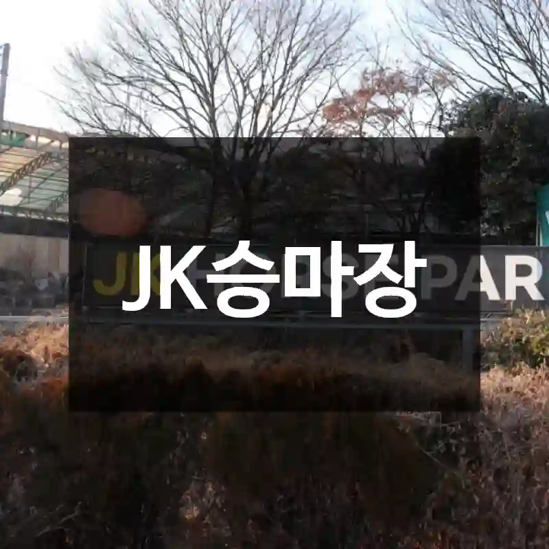 JK승마장