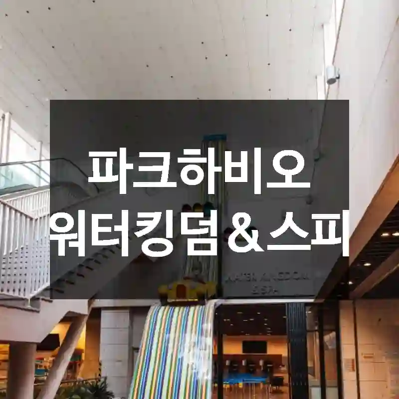 파크하비오 워터킹덤&스파