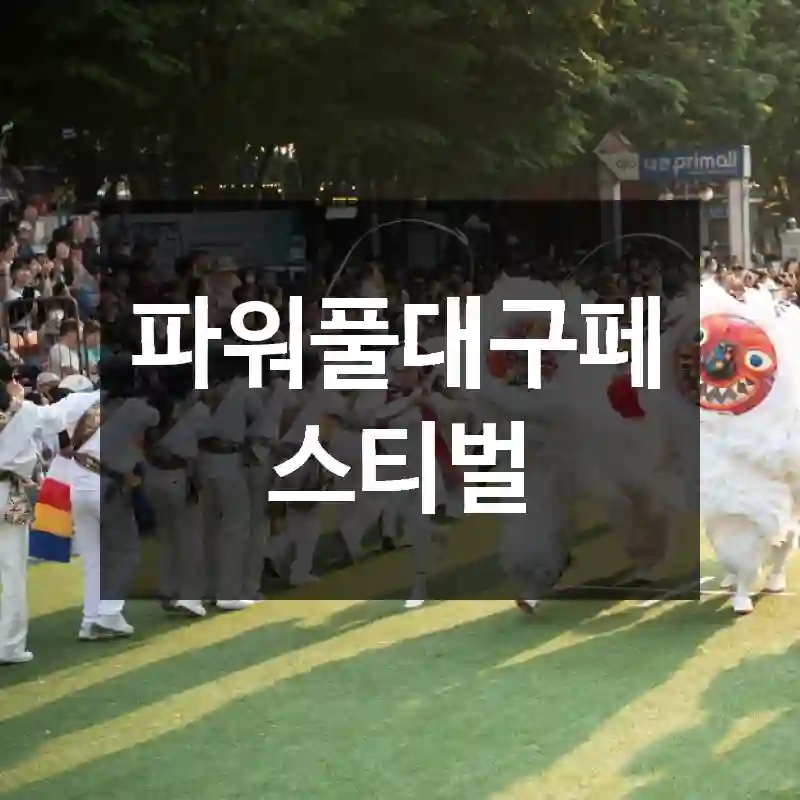 파워풀대구페스티벌