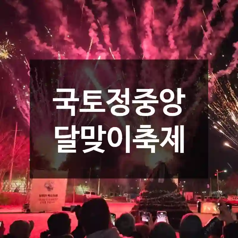 국토정중앙 달맞이축제