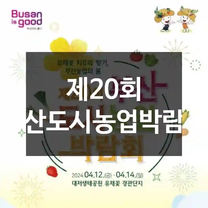 제20회 부산도시농업박람회
