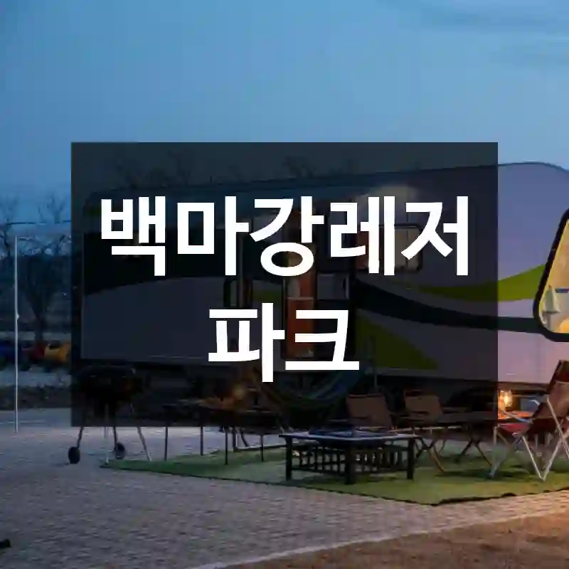 백마강레저파크