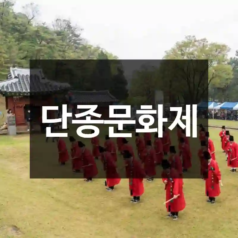 단종문화제