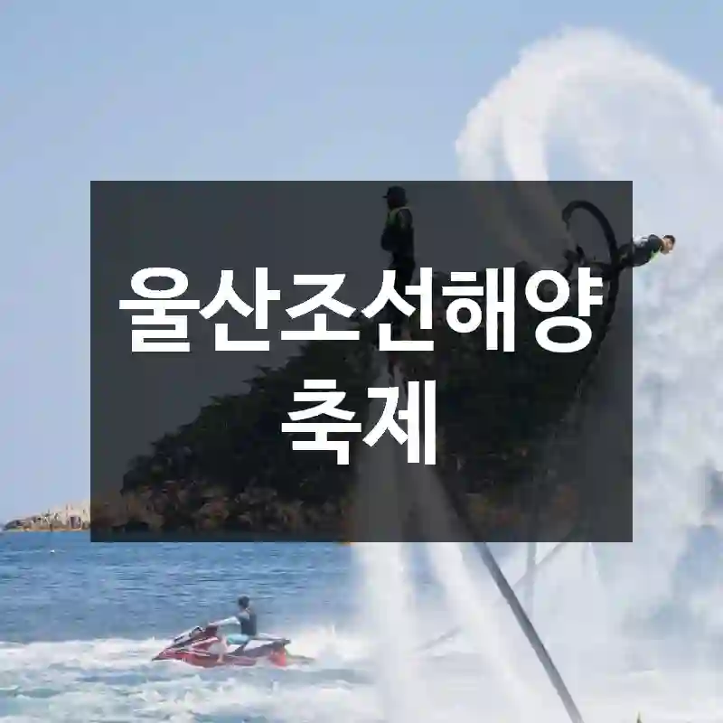 울산조선해양축제