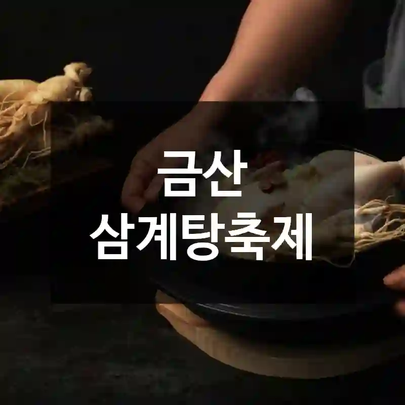 금산 삼계탕축제