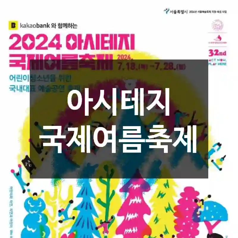 아시테지 국제여름축제