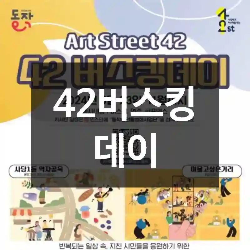 42버스킹데이