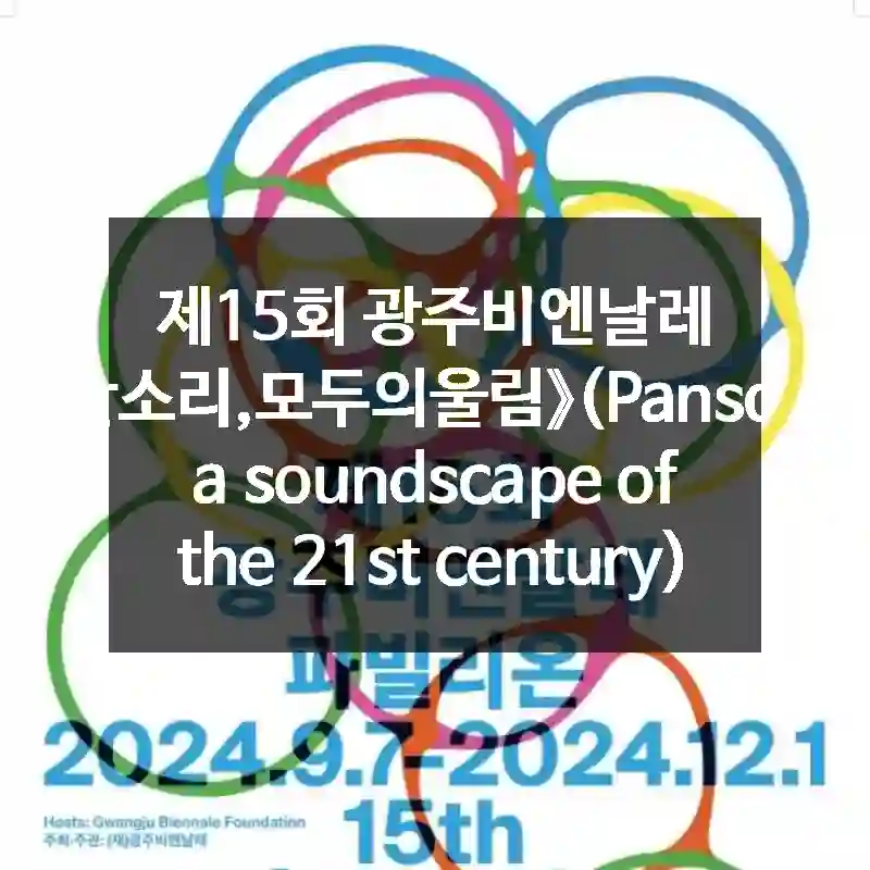 제15회 광주비엔날레 《판소리,모두의울림》(Pansori, a soundscape of the 21st century)
